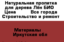 Натуральная пропитка для дерева Лён БИО › Цена ­ 200 - Все города Строительство и ремонт » Материалы   . Иркутская обл.